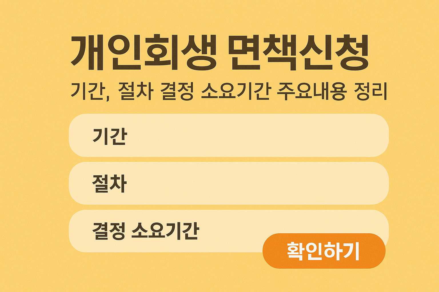 개인회생 면책신청 기간과 절차, 결정 소요기간 총정리!