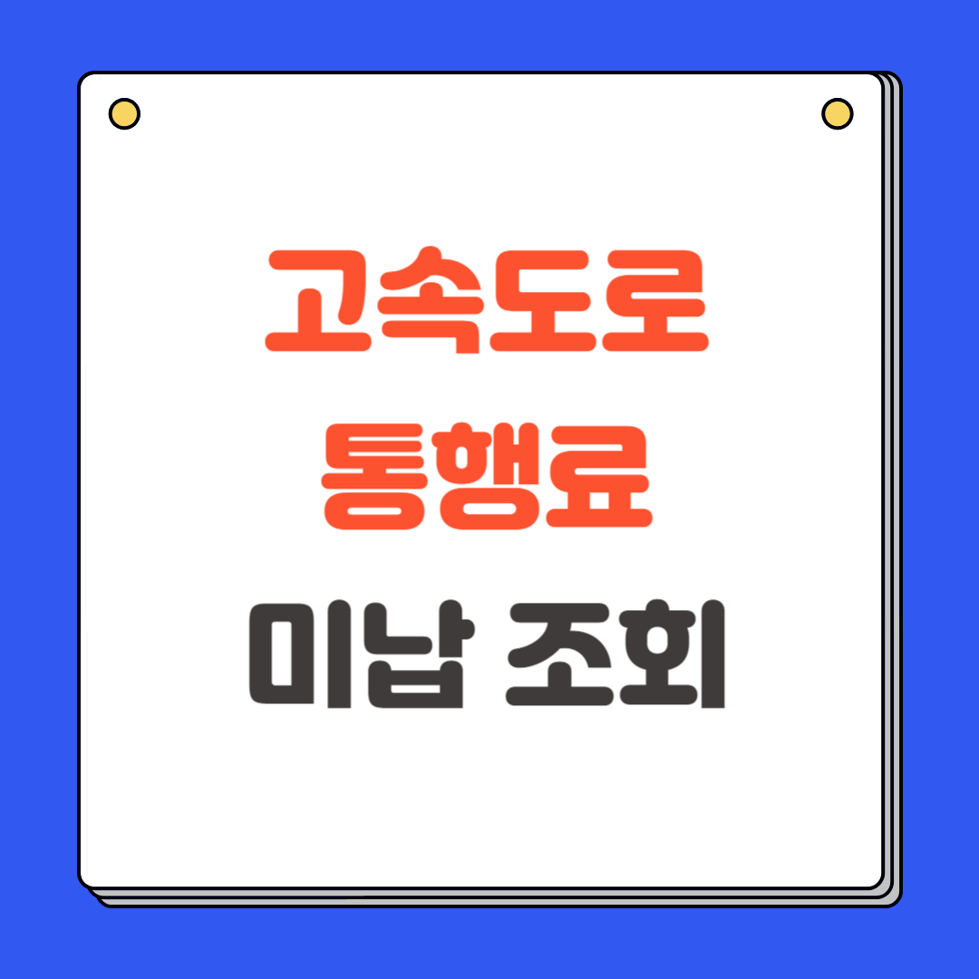 고속도로 통행료 미납조회 및 납부방법