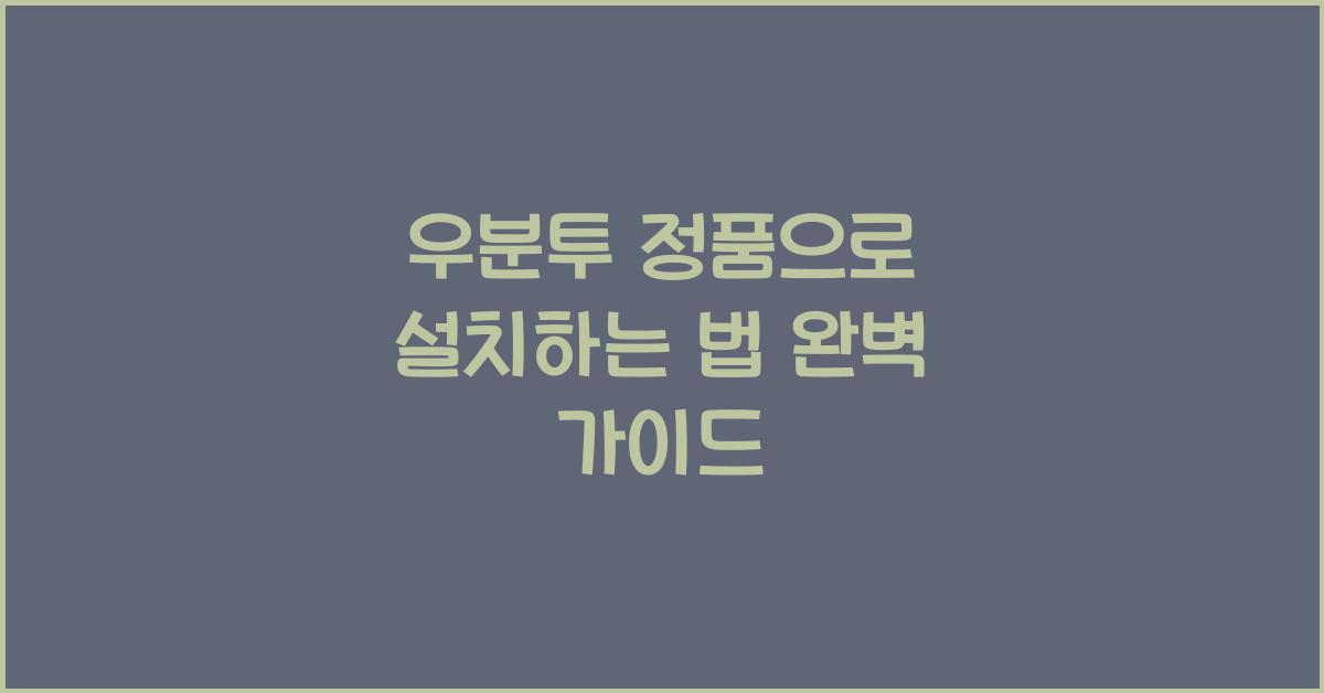 우분투 정품으로 설치하는 법