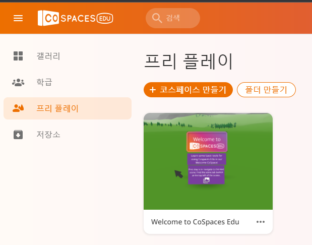 코스페이시스 장면 선택