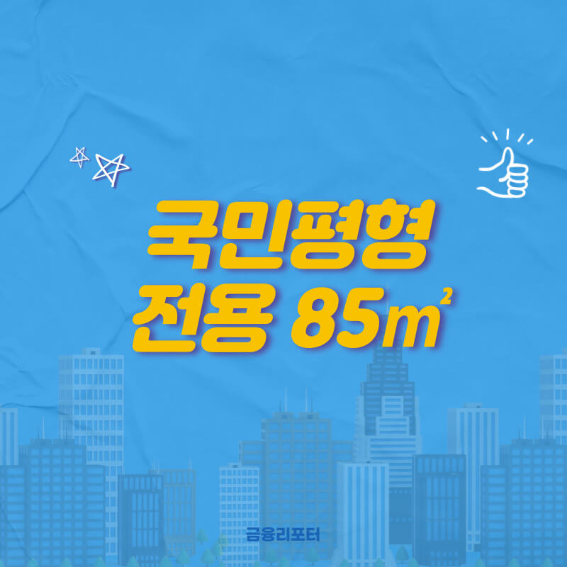 국민평형