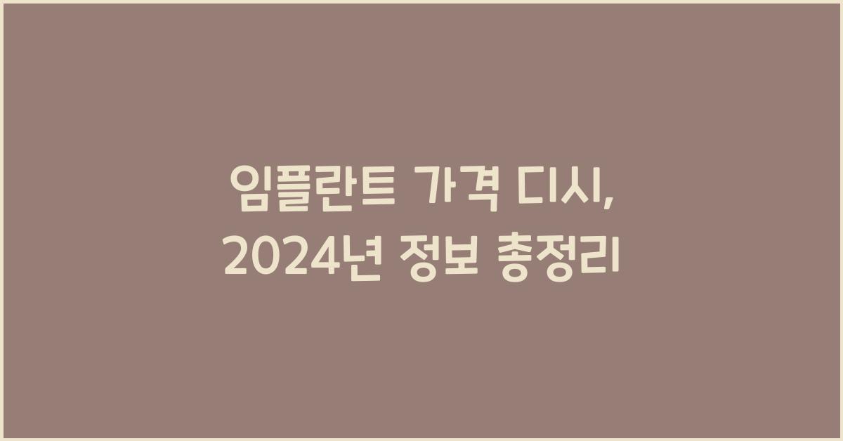 임플란트 가격 디시