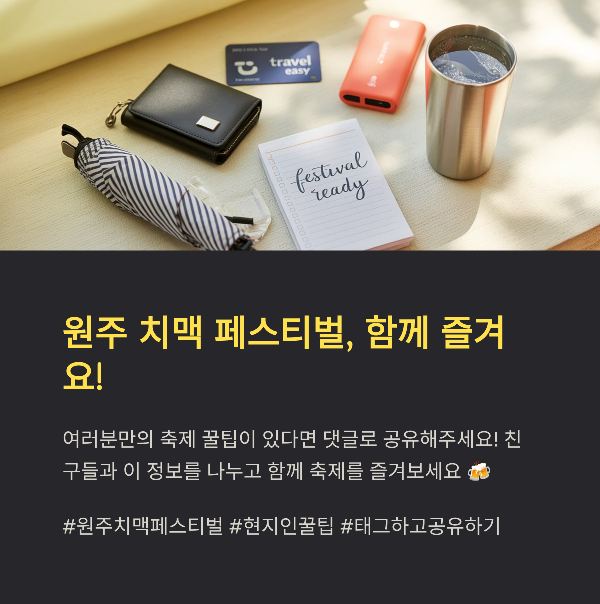 원주 치맥 페스티벌, 함께 즐겨요!