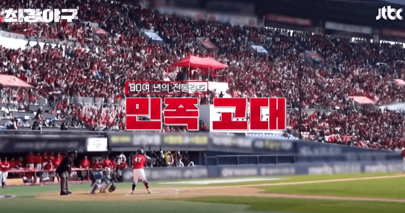 최강야구 시즌3 첫 직관