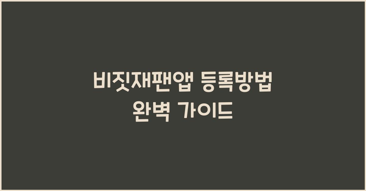 비짓재팬앱 등록방법