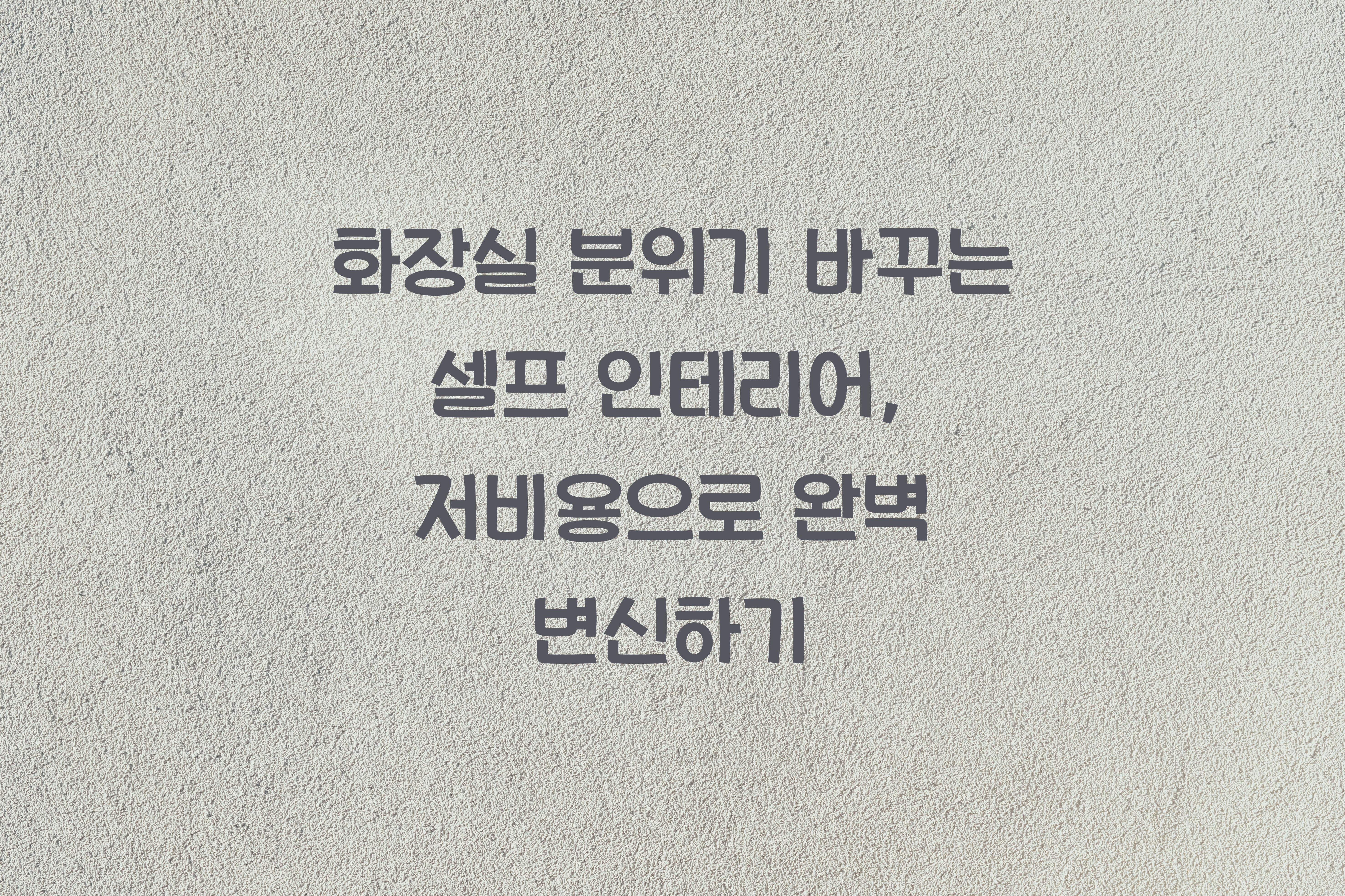 화장실 분위기 바꾸는 셀프 인테리어