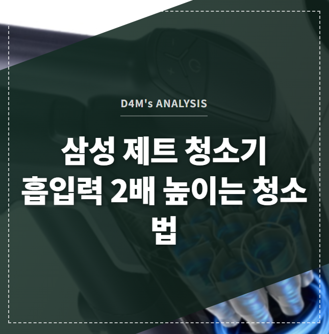 삼성 제트 청소기 흡입력 2배 높이는 청소법 썸네일 이미지