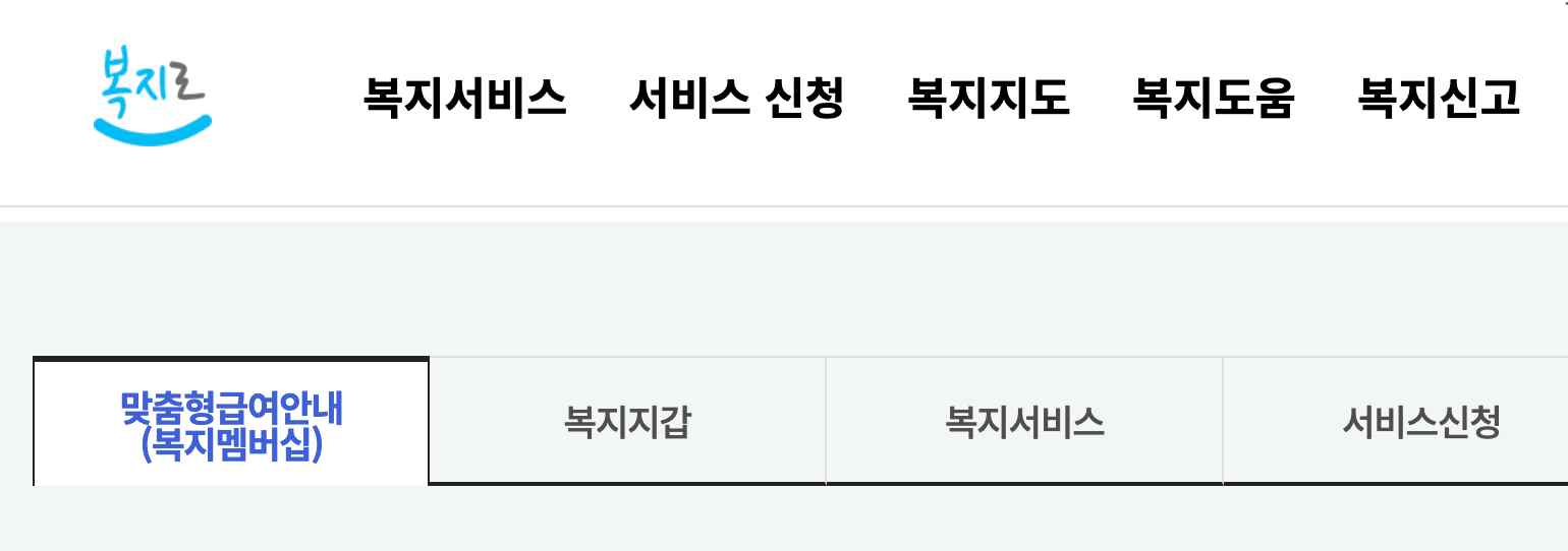 복지로-서비스-홈페이지