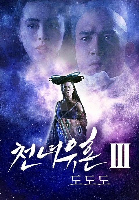 천녀유혼3 포스터 사진 첨부