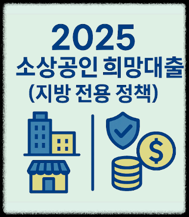 2025 소상공인 희망 대출(지방 전용 정책)