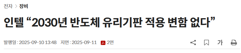 인텔 &ldquo;2030년 반도체 유리기판 적용 변함 없다&rdquo;