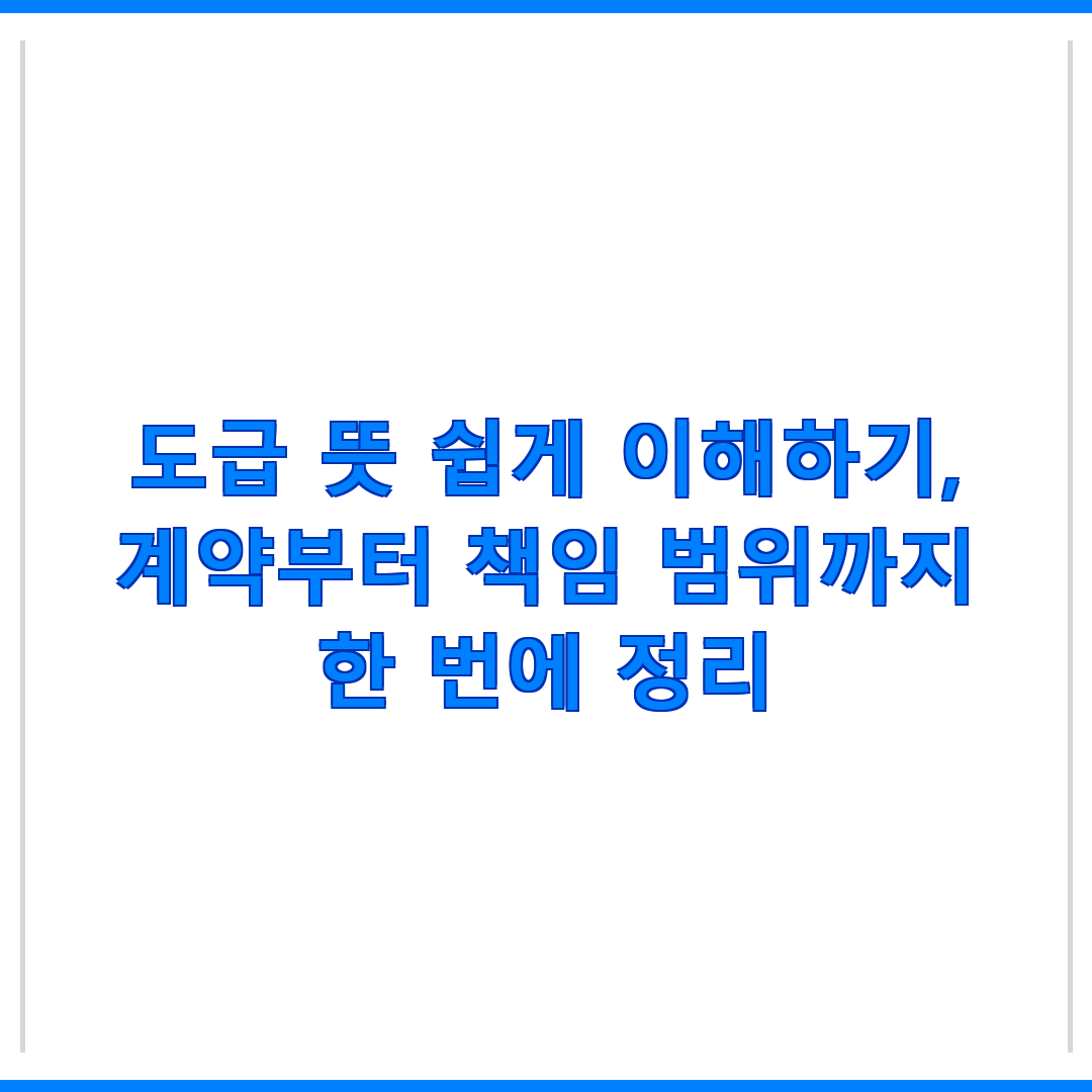 도급 뜻 쉽게 이해하기, 계약부터 책임 범위까지 한 번에 정리