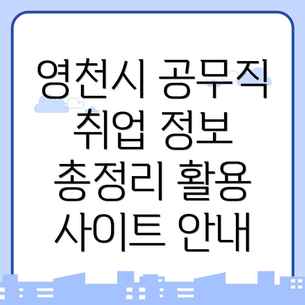 영천시 공무직 취업