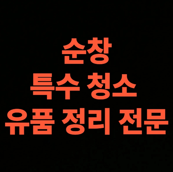 순창 고독사청소 업체