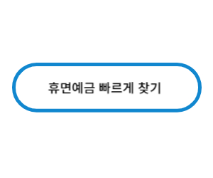 휴면예금 신청