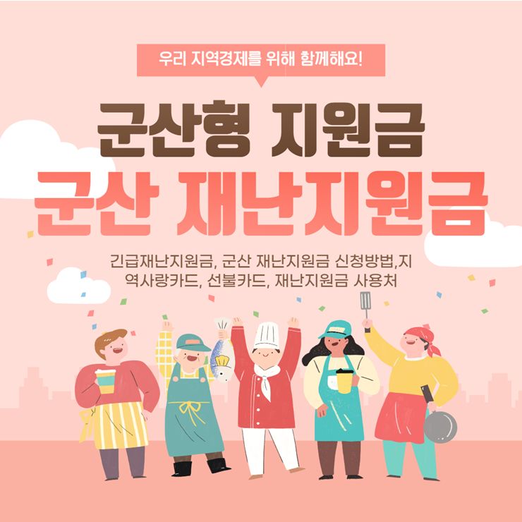 군산 재난지원금