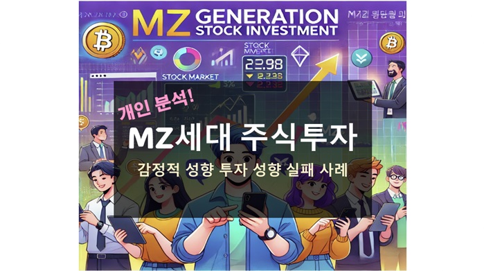 MZ세대 주식 투자