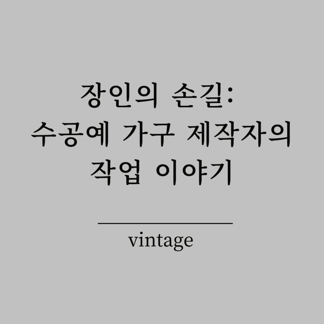장인의 손길: 수공예 가구 제작자의 작업 이야기