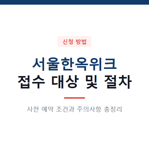 서울한옥위크 찾았던 접수 대상 조건 5가지와 신청 절차 총정리