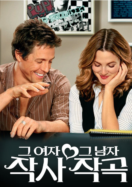 휴그랜트와 드류베리모어