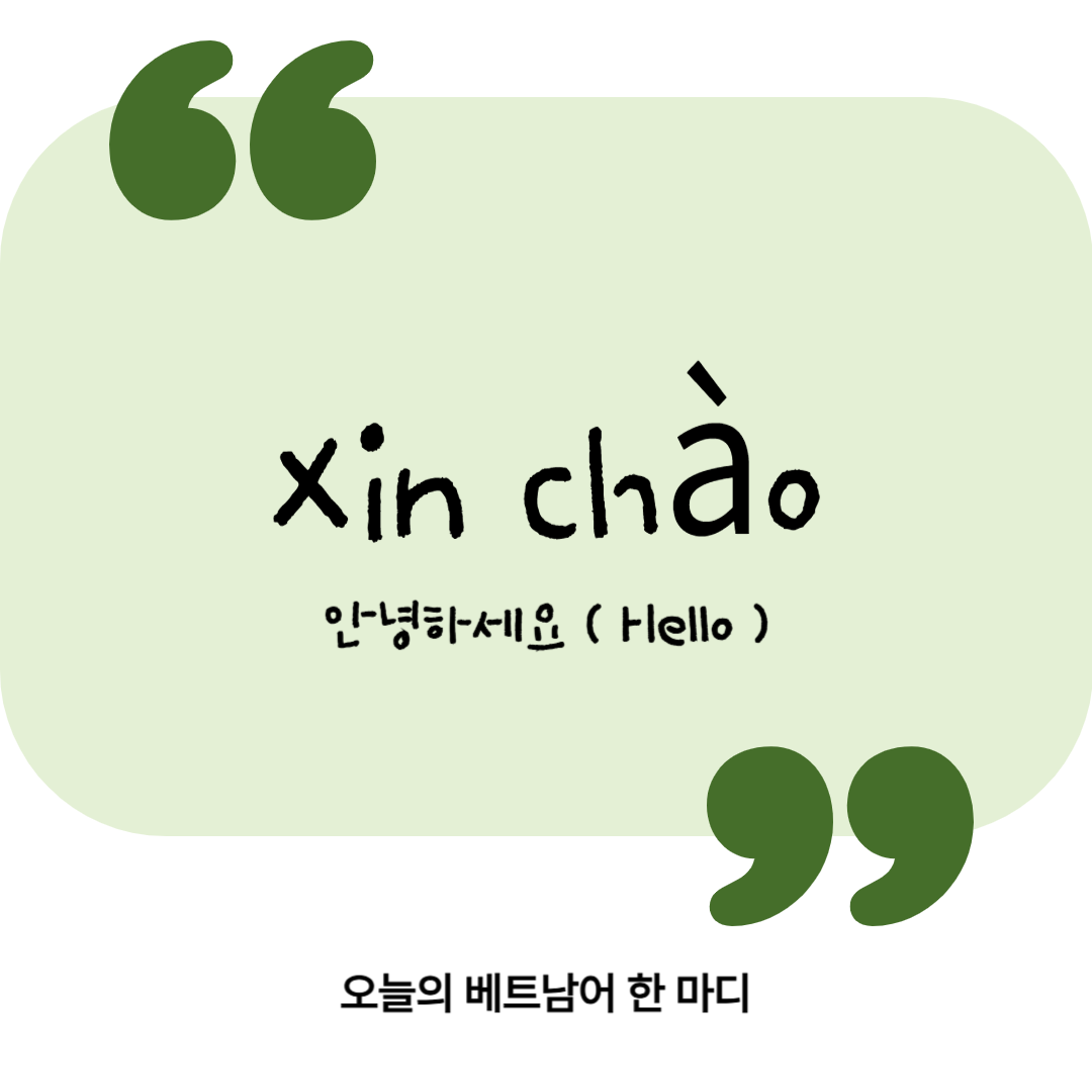 [오늘의 베트남어 한 마디] "안녕하세요"는 베트남어로 뭐라고 할까?