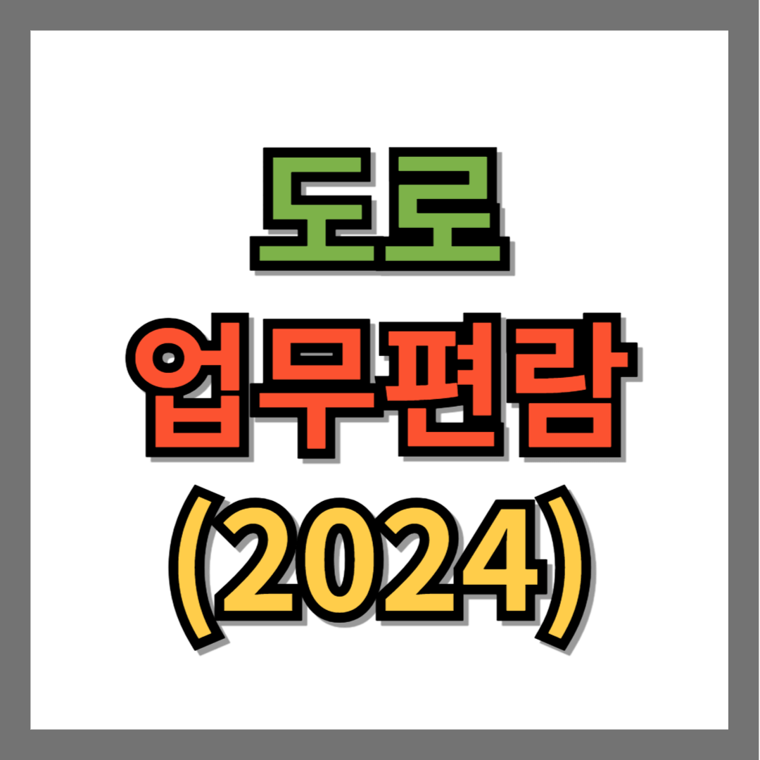 도로업무편람 2024