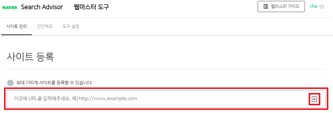 웹마스터 도구에서 사이트 등록