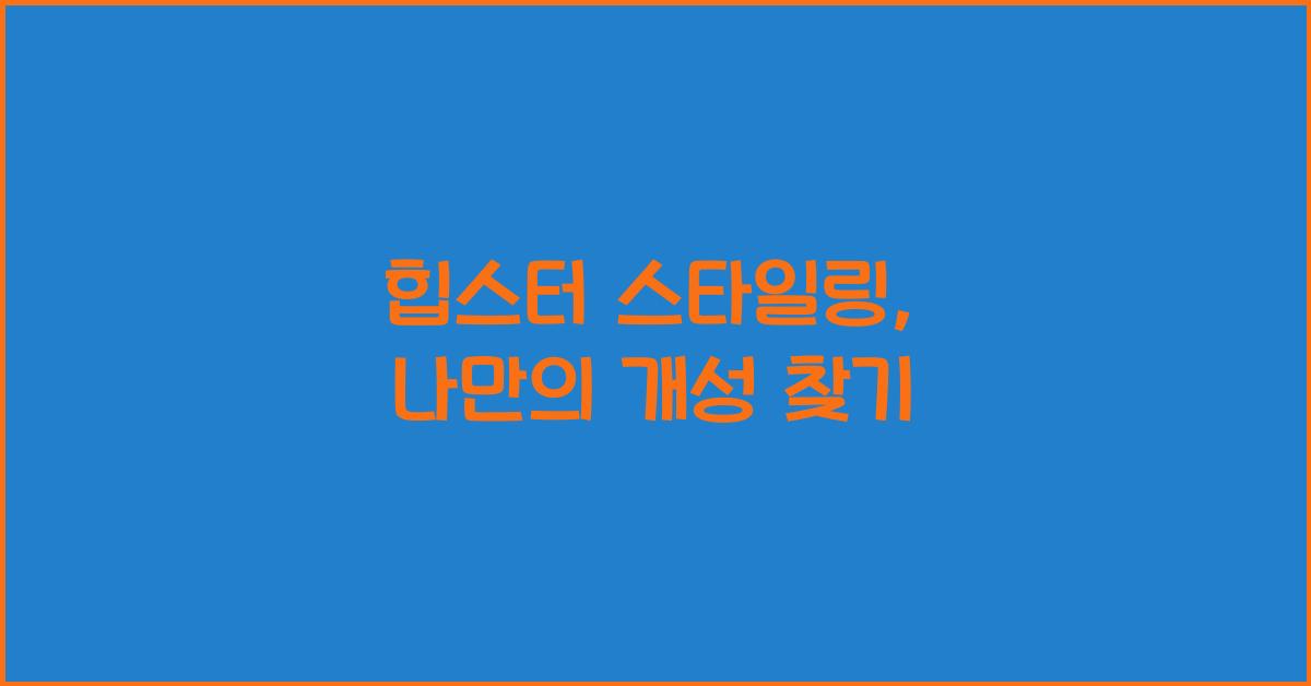힙스터 스타일링