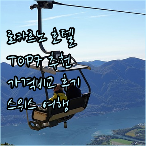 스위스 로카르노 호텔 추천 TOP 7