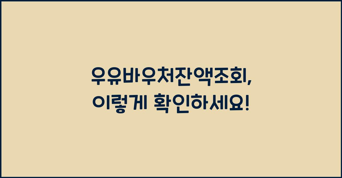 우유바우처잔액조회