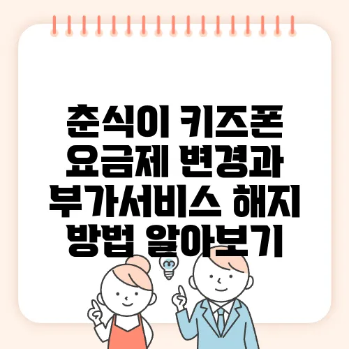 춘식이 키즈폰 요금제 변경과 부가서비스 해지 방법 알아보기