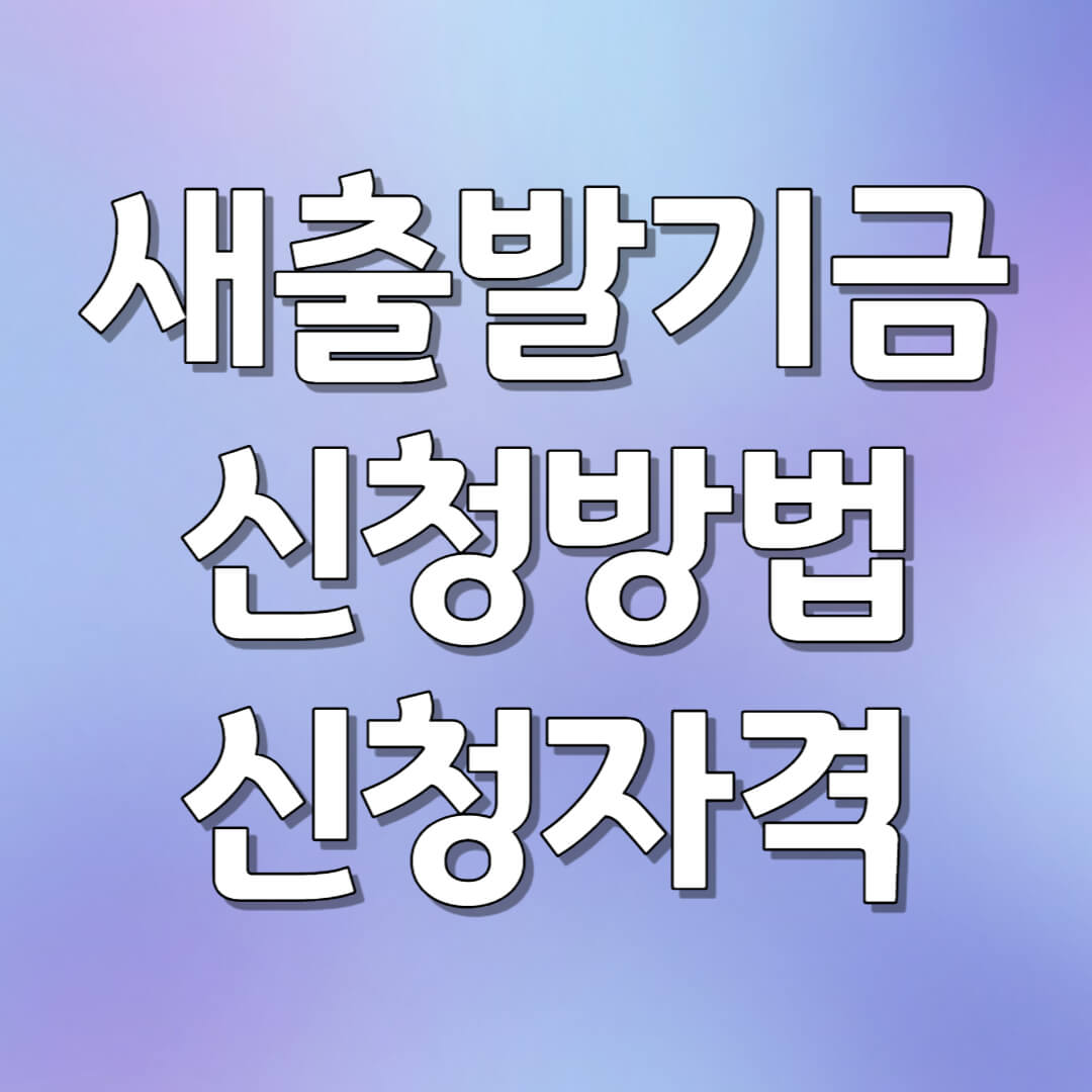 새출발기금 신청방법 신청자격