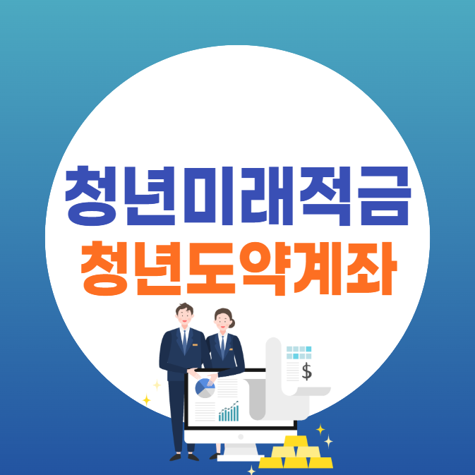 청년미래적금 청년도약계좌 비교