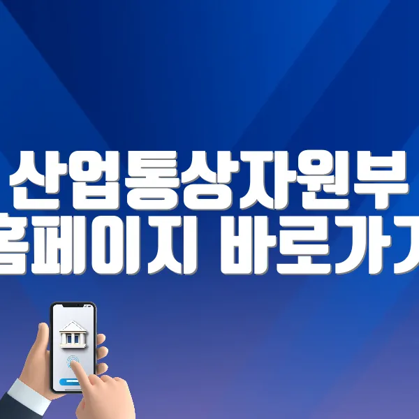 산업통상자원부 홈페이지 바로가기 (https://www.motie.go.kr)
