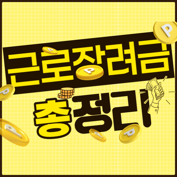 근로장려금 신청