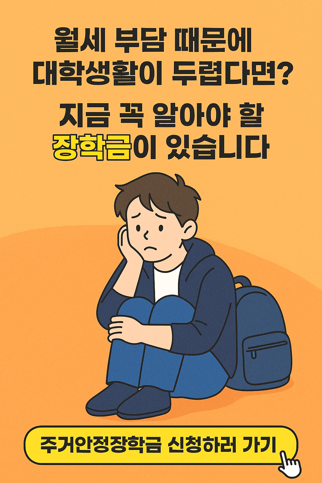주거안정장학금, 대학생월세지원, 생활비장학금, 학자금지원, 청년주거복지, 저소득층지원, 등록금외장학금, 정부장학금, 월세현금지원, 대학생생활비