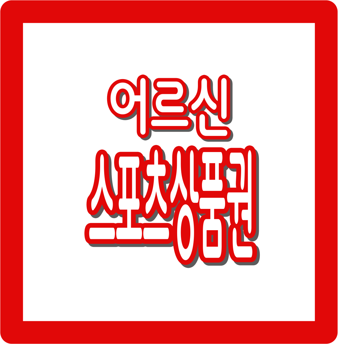 어르신스포츠상품권 신청 하기