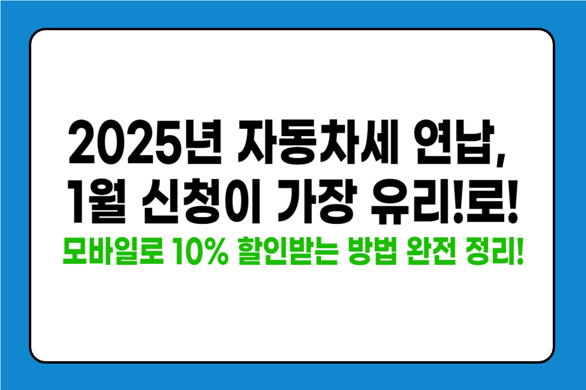 자동차세 연납 신청 방법 2025 &ndash; 모바일로 10% 할인받는 꿀팁