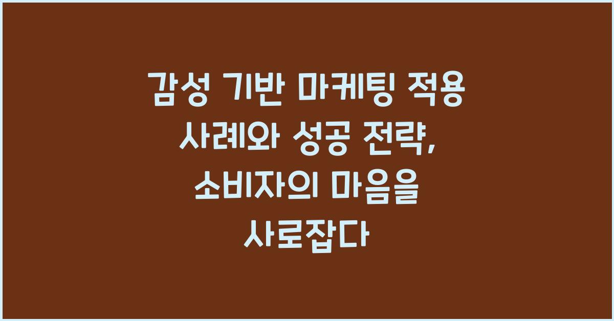 감성 기반 마케팅 적용 사례