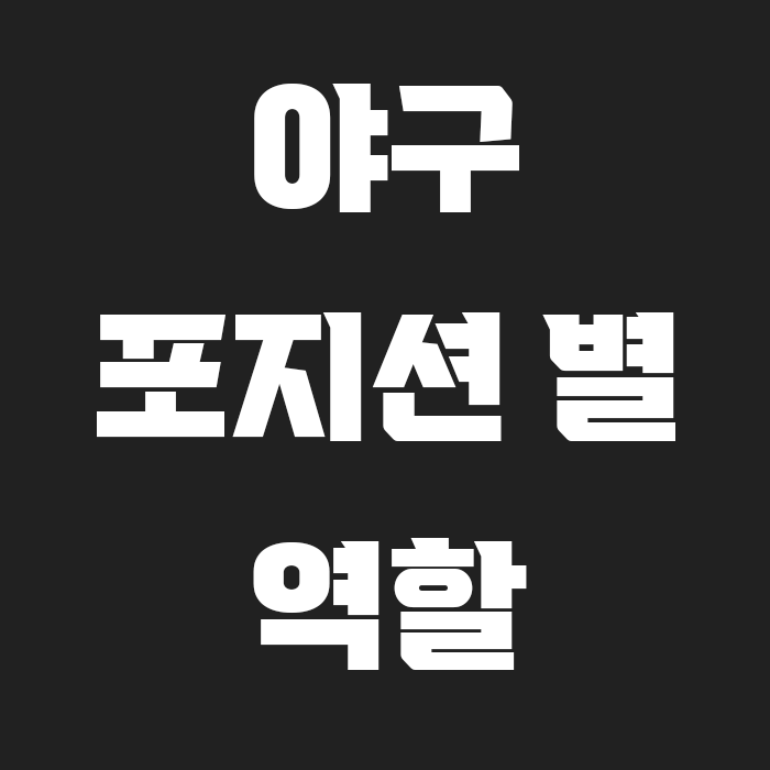 검정색 바탕에 야구 포지션별 역할 썸네일 글씨가 써져있음