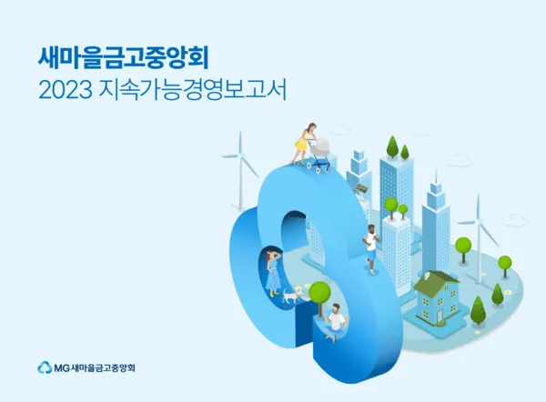 새마을금고 인터넷뱅킹
