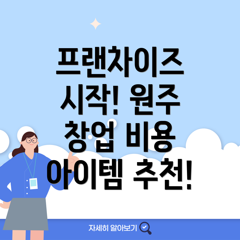 프랜차이즈 창업 비용