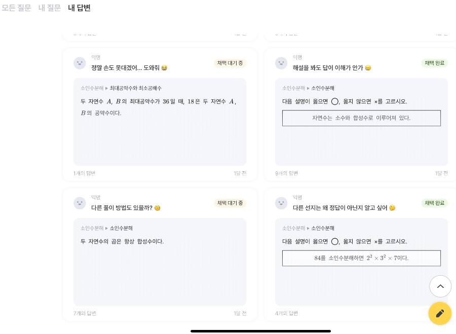 에그릿(Egrit) 앱의 질문 답변 코너에 답변 하여 채택 된 항목과 채택 대기중 항목