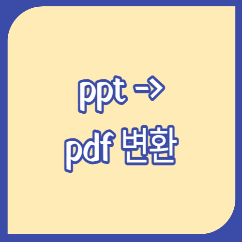 ppt pdf 변환