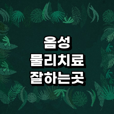 음성군 정형외과