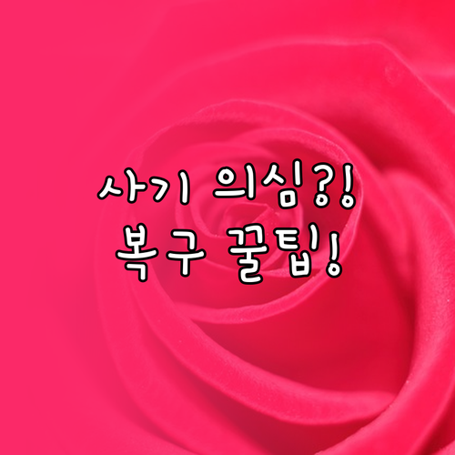 당근마켓 사기 의심 계정 신고 방법과..