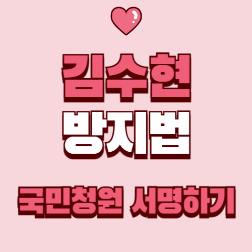 김수현 방지법 국민청원|미성년자 의제강간 연령 상향 및 처벌 강화 요구