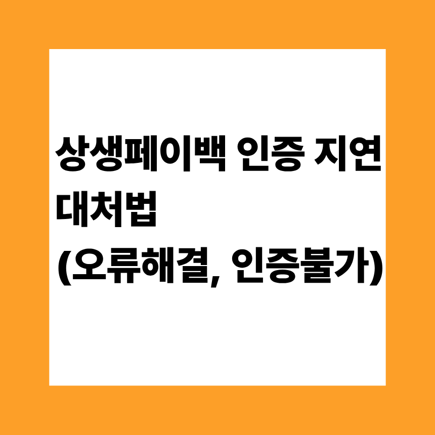 상생페이백 인증 지연 대처법 (오류해결, 인증불가, 서버상태)