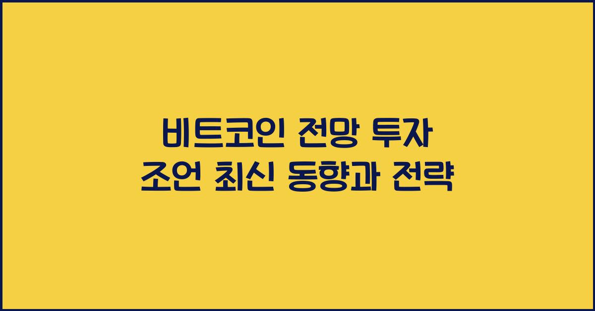 비트코인 전망 투자 조언