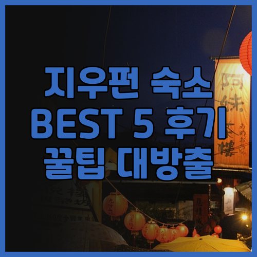지우펀 숙소 추천 BEST 5! (오
